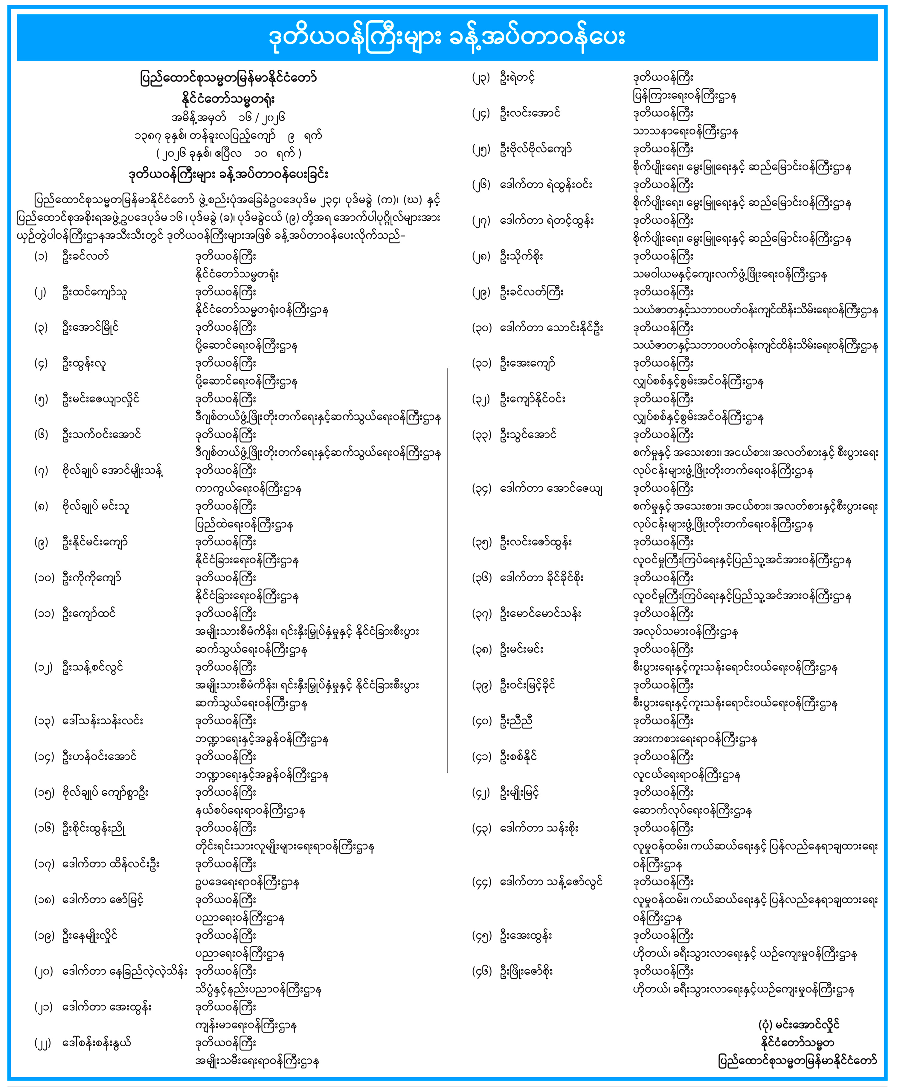 ဒုတိယဝန်ကြီးများ ခန့်အပ်တာဝန်ပေးခြင်း