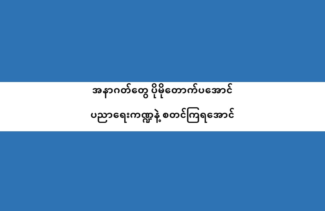 အနာဂတ်