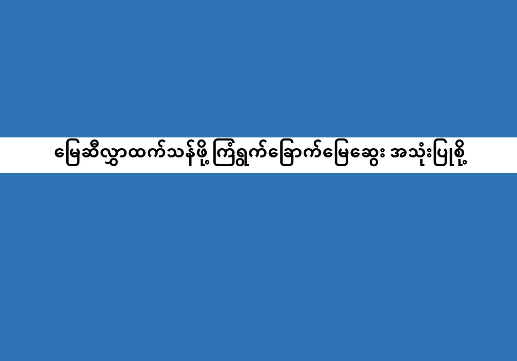 မြေဆီလွှာ