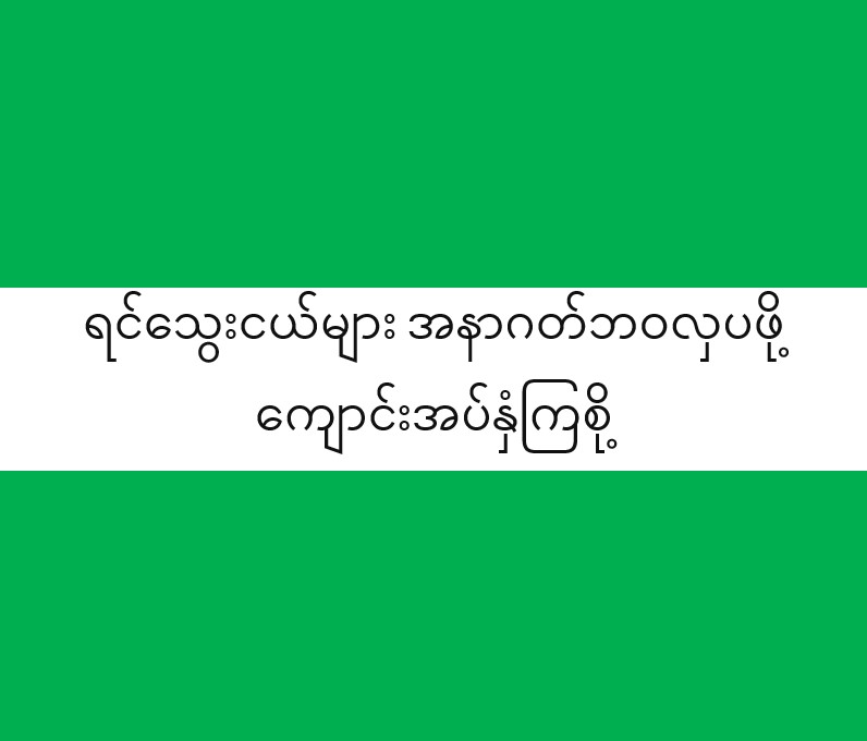 ရင်သွေးငယ်များ