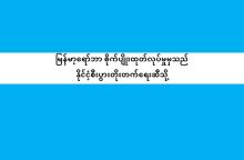 မြန်မာ့ရော်ဘာ