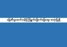 မြေဆီလွှာ