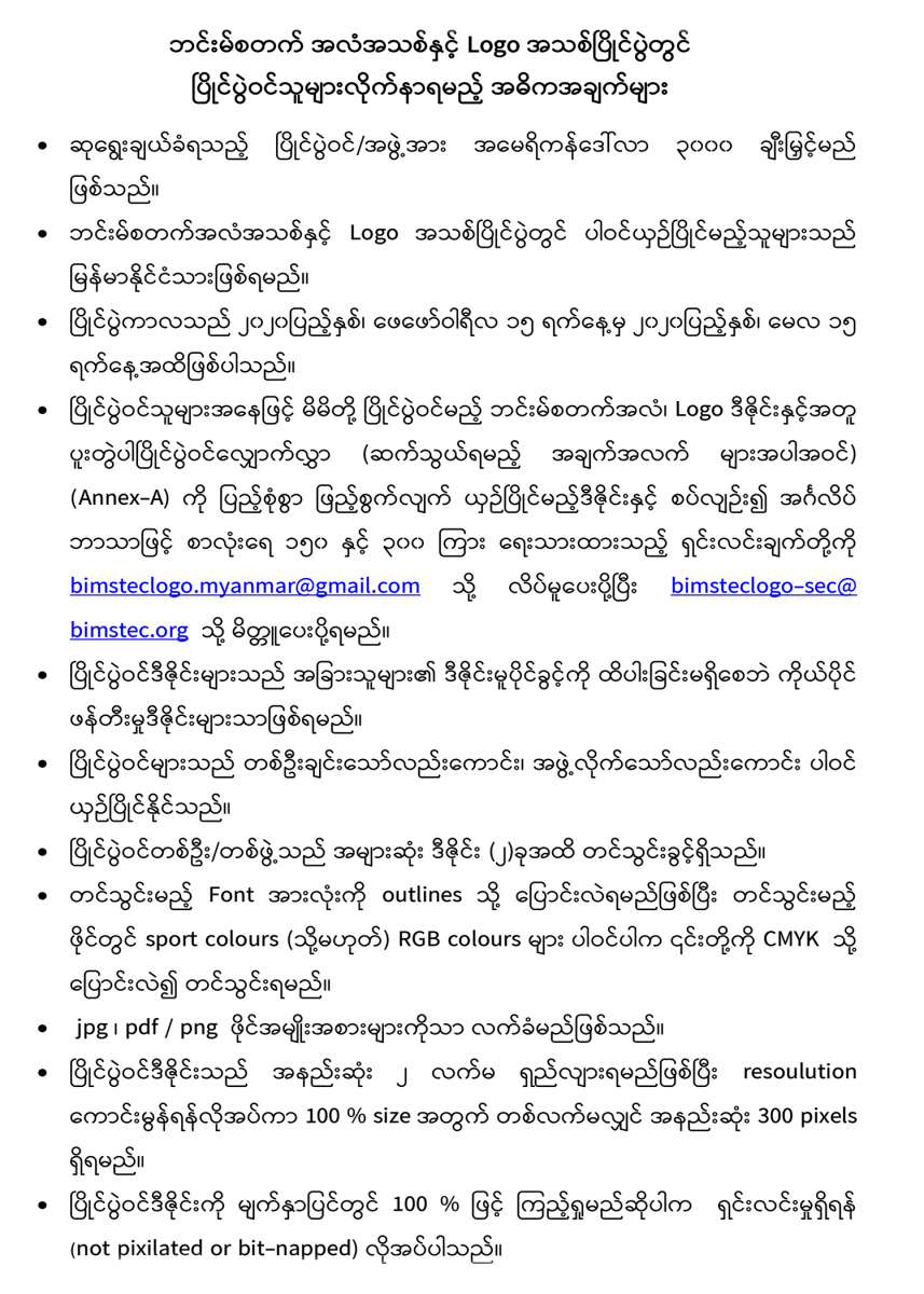 ဘင်းမ်စတက် အလံအသစ်နှင့် Logo အသစ်ပြိုင်ပွဲတွင် ပြိုင်ပွဲဝင်များဖိတ်ခေါ်