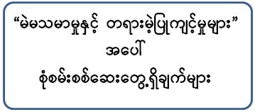 “မဲမသမာမှုနှင့် တရားမဲ့ပြုကျင့်မှုများ” အပေါ် စုံစမ်းစစ်ဆေးတွေ့ရှိချက်များ