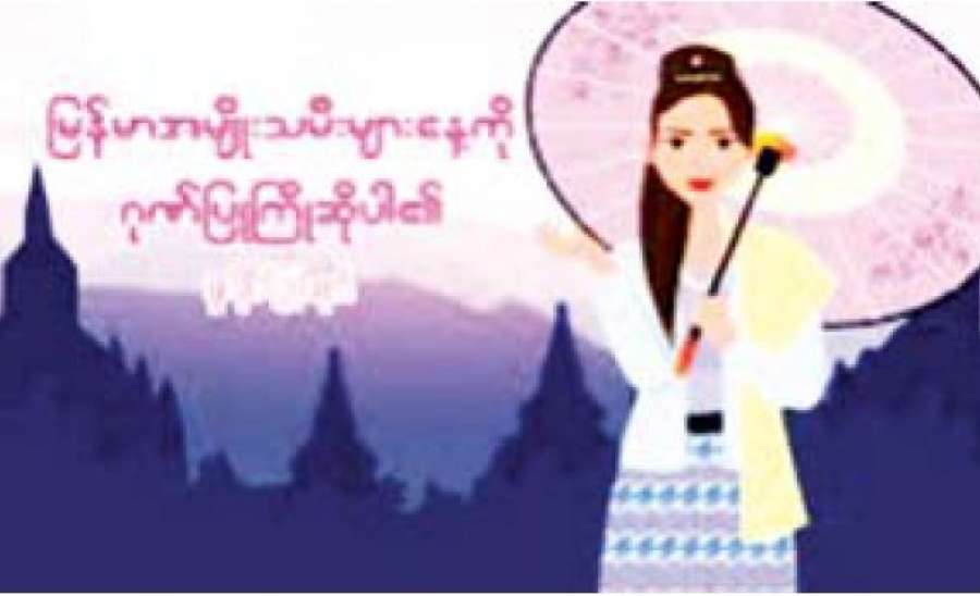 မြန်မာအမျိုးသမီးများနေ့ အကြိုဂုဏ်ပြုဆောင်းပါး