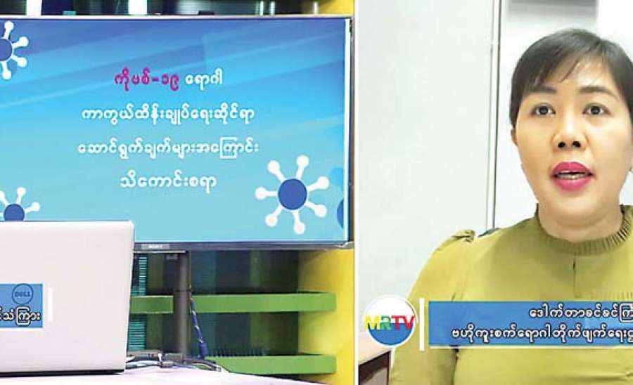 ကိုဗစ် − ၁၉ ရောဂါ ကာကွယ်ထိန်းချုပ်ရေးဆိုင်ရာ ဆောင်ရွက်ချက်များအကြောင်း သိကောင်းစရာ အစီအစဉ်