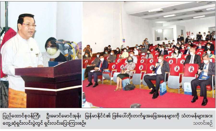 မြန်မာနိုင်ငံ၏ ဖြစ်ပေါ်ပြောင်းလဲနေသည့်အခြေအနေ သံတမန်များသို့ အသိပေး မြန်မာနိုင်ငံ၏ လက်ရှိအခြေအနေနှင့် ကြိုးပမ်းဆောင်ရွက်မှုများကိုသိရှိပြီး အပြုသဘော ပူးပေါင်းဆောင်ရွက် ပေးစေလို