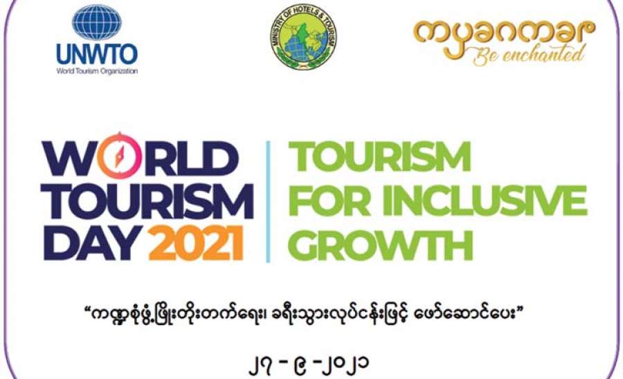 ကဏ္ဍစုံဖွံ့ဖြိုးတိုးတက်ရေး ခရီးသွားလုပ်ငန်းဖြင့် ဖော်ဆောင်ပေး