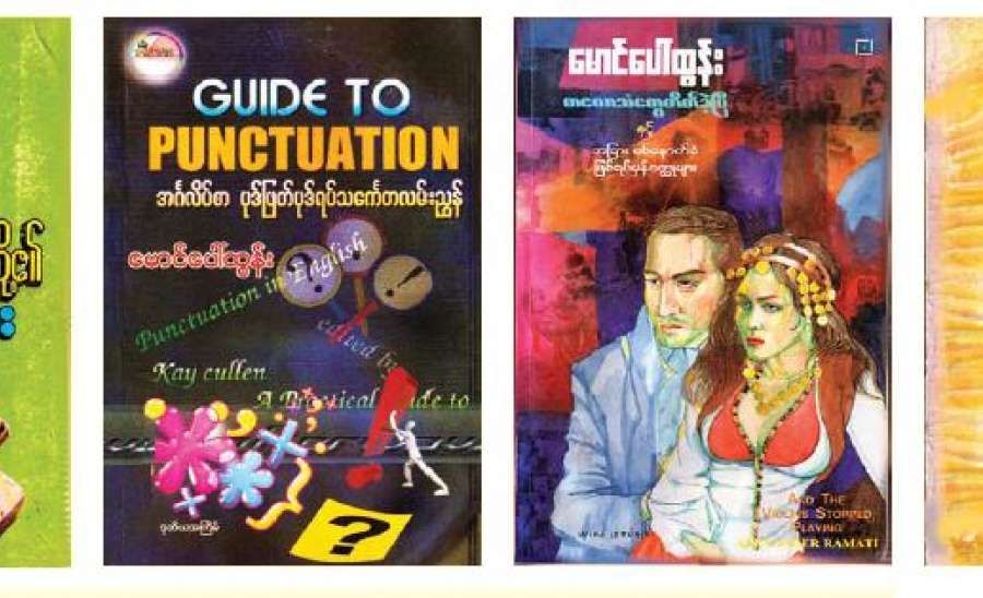 ဆရာကြီးမောင်ပေါ်ထွန်း - လင်းလက်တောက်ပဆဲ စာပေကြယ်ကြီးတစ်ပွင့် 