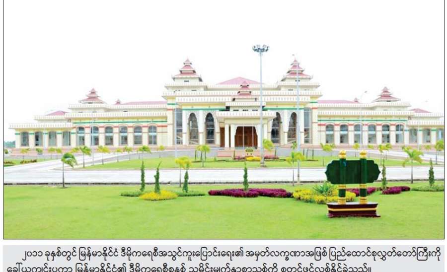 ဒီမိုကရေစီအနှစ်သာရများ ကျင့်သုံး၍ မျှော်လင့်ချက်အိပ်မက်မှ လက်တွေ့အကျိုးတရား ဖော်ဆောင်