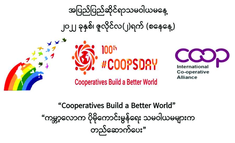 ကမ္ဘာ့ရာပြည့် သမဝါယမနေ့