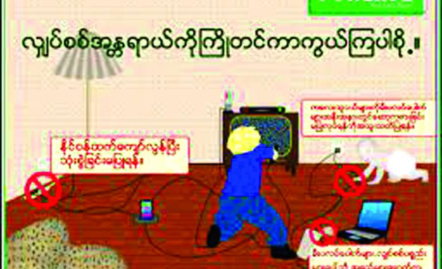 မိုးရာသီလျှပ်စစ်ဓာတ်လိုက်မှုအန္တရာယ်များ