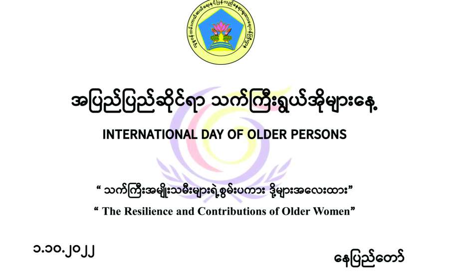 အပြည်ပြည်ဆိုင်ရာ သက်ကြီးရွယ်အိုများနေ့နှင့် သက်ကြီးအမျိုးသမီးများ၏အရေးပါမှု