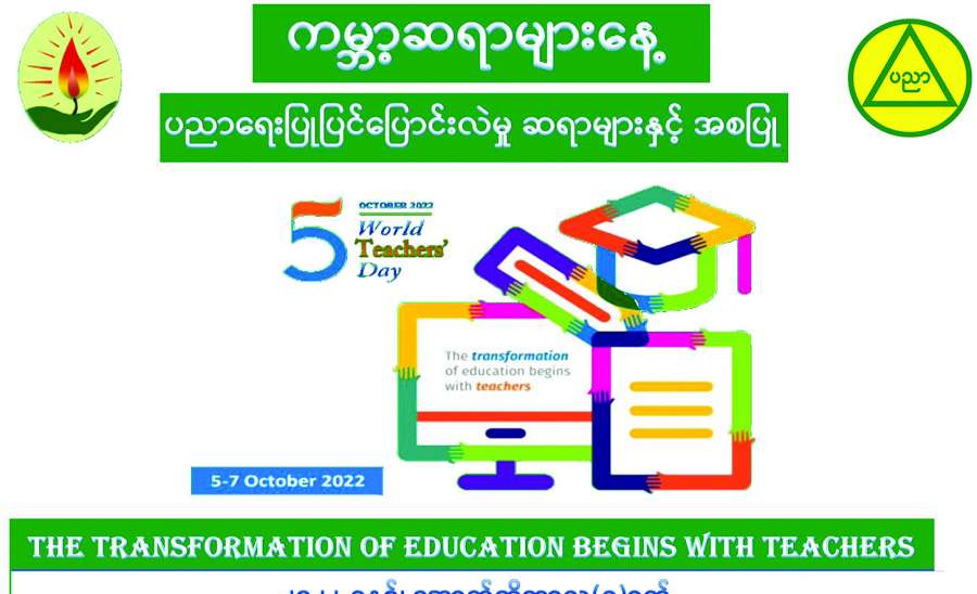 ၂၁ ရာစု မြန်မာ့ဆရာများ