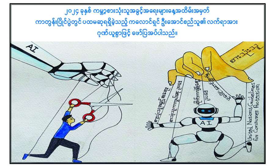 မျှတအလေးမူ တာဝန်ယူ၊ စားသုံးသူအကျိုးပြု ဉာဏ်ရည်တု