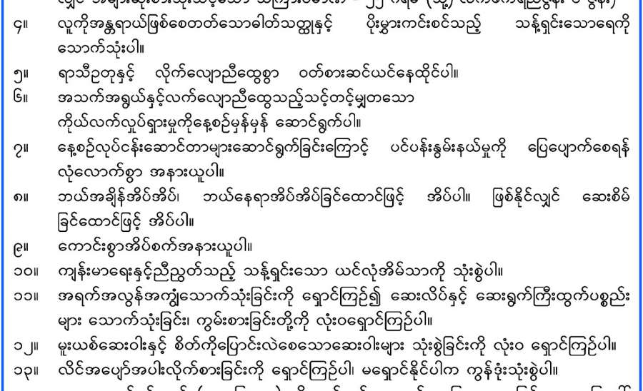 တို့ကျန်းမာရေး၊ တို့အခွင့်အရေးနဲ့ တို့လိုက်နာရမည့် နေထိုင်မှုပုံစံ