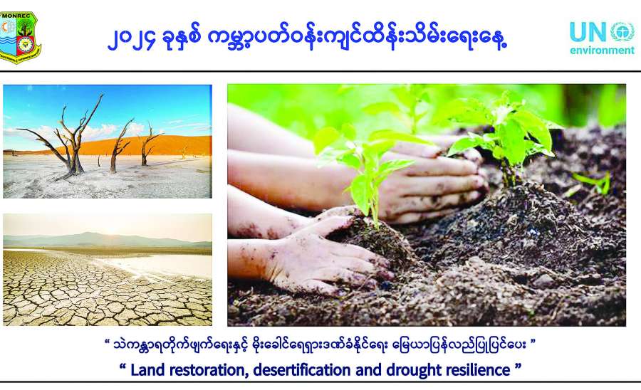 ရာသီဥတုပြောင်းလဲမှုဒဏ်ကို အန်တုနိုင်ဖို့ မြေရဲ့အခန်းကဏ္ဍကို မြှင့်တင်ဆောင်ရွက်ကြစို့