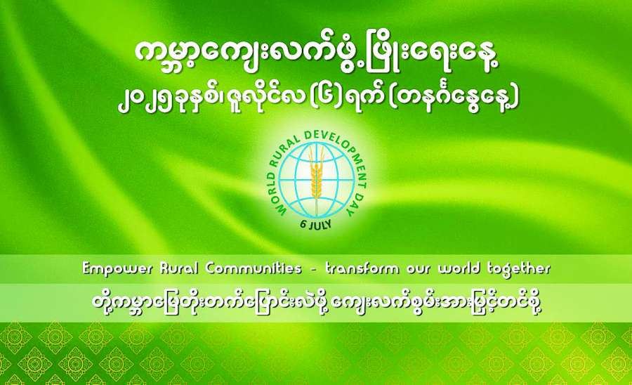 ကျေးလက်ဒေသဖွံ့ဖြိုးရေးမှသည် နိုင်ငံတော်ဖွံ့ဖြိုးရေးဆီသို့