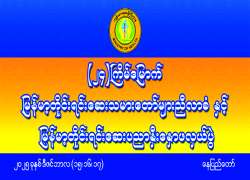 တစ်မျိုးသားလုံးကျန်းမာရေး တိုင်းရင်းဆေးဖြင့် စောင့်ရှောက်ပေး