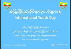 လူငယ်ကဏ္ဍမြှင့်တင်လို့ ပိုမိုကောင်းမွန်တဲ့ လူ့အဖွဲ့အစည်းဖန်တီးစို့