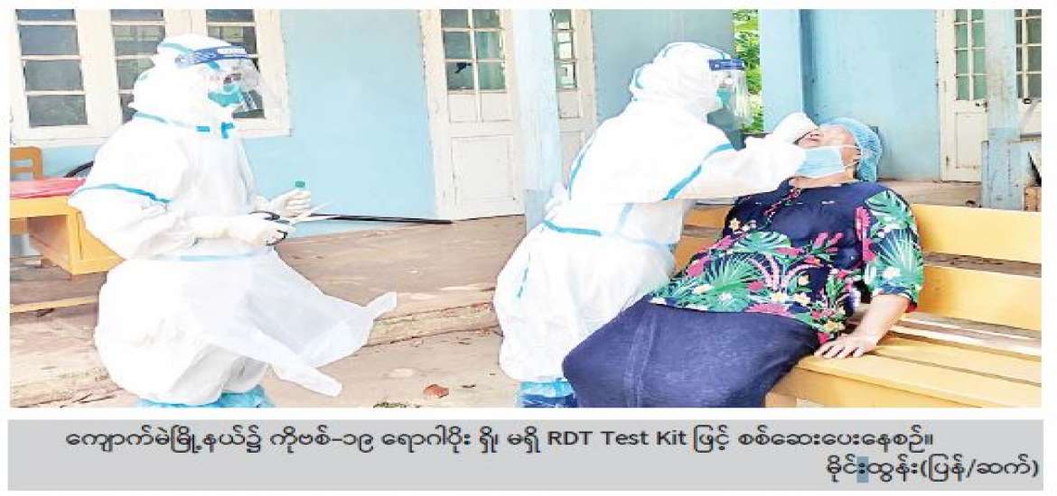 ကိုဗစ် - ၁၉ ရောဂါ