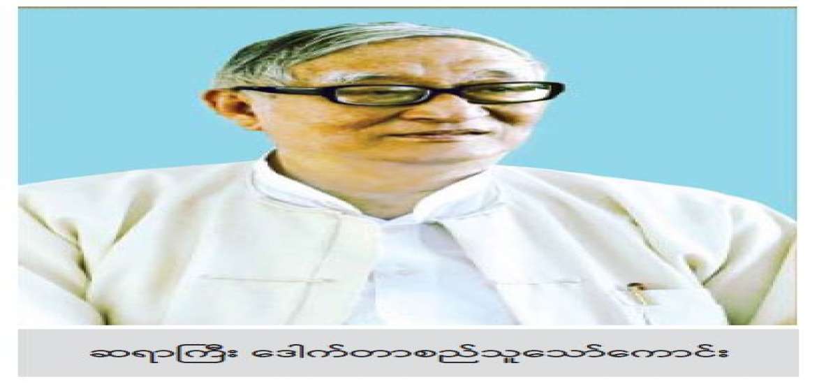 စာကြည့်တိုက်ပညာ၏ဖခင် ဆရာကြီး ဒေါက်တာစည်သူသော်ကောင်း