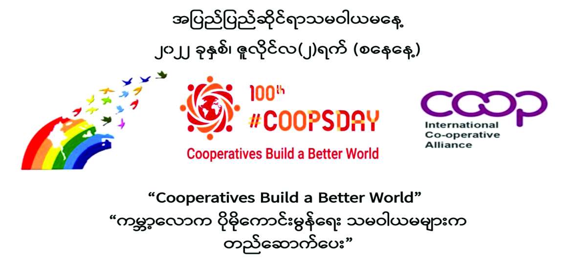 ကမ္ဘာ့ရာပြည့် သမဝါယမနေ့